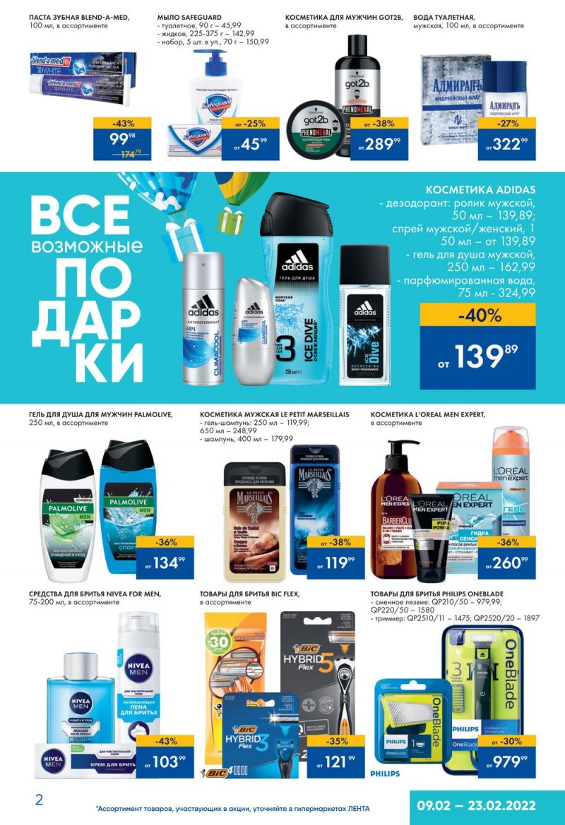 Каталог Лента «Подарки для него» с 9 по 23 февраля 2022 года страница 2
