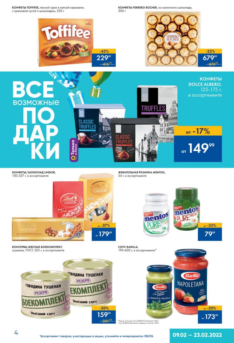 Каталог Лента «Подарки для него» с 9 по 23 февраля 2022 года страница 4