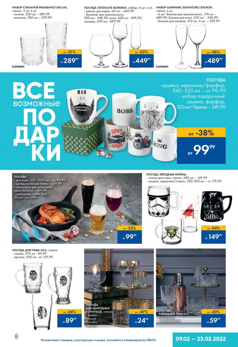 Каталог Лента «Подарки для него» с 9 по 23 февраля 2022 года страница 8