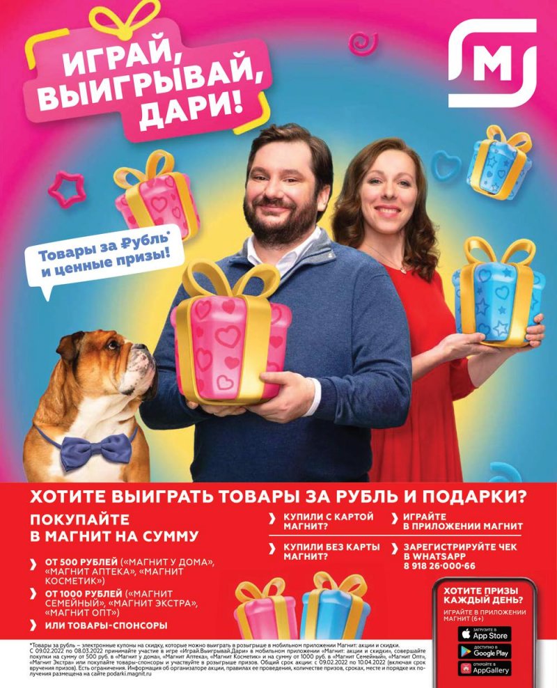 Каталог Магнит «Играй, выигрывай, дари!» с 10 февраля по 9 марта 2022 года страница 17