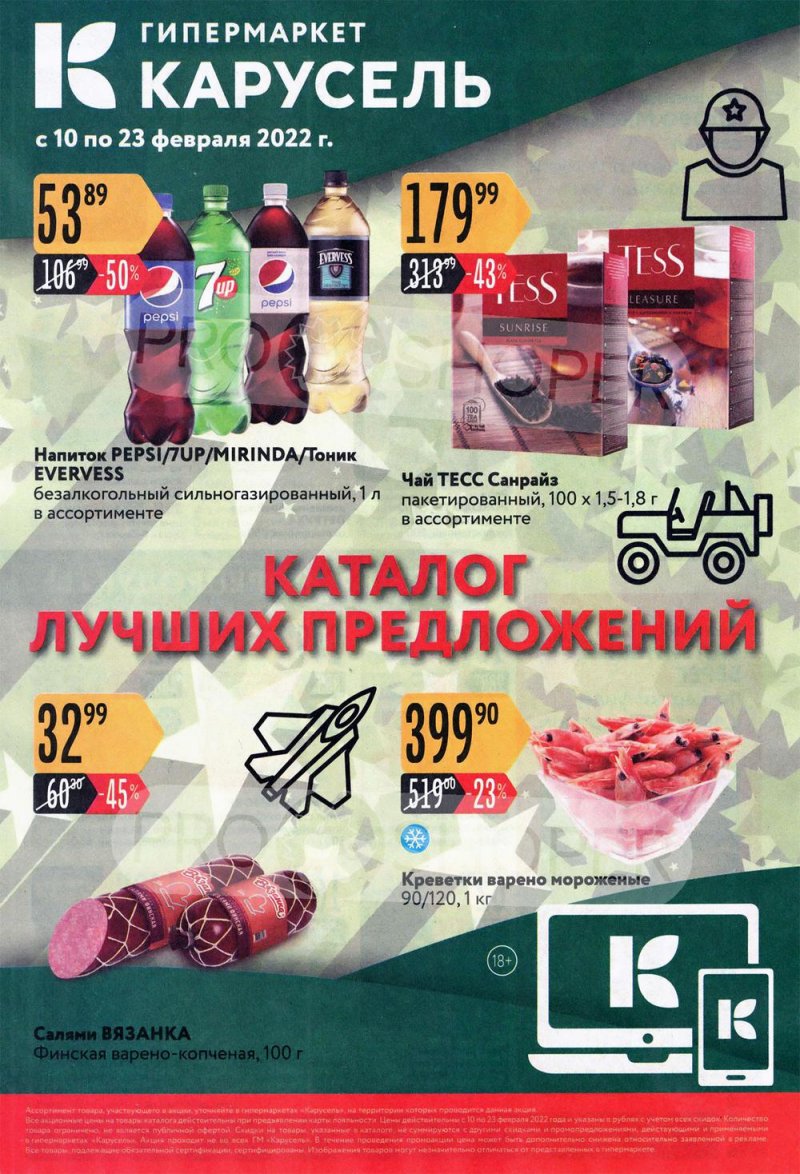 Каталог Карусель с 10 по 23 февраля 2022 года страница 1