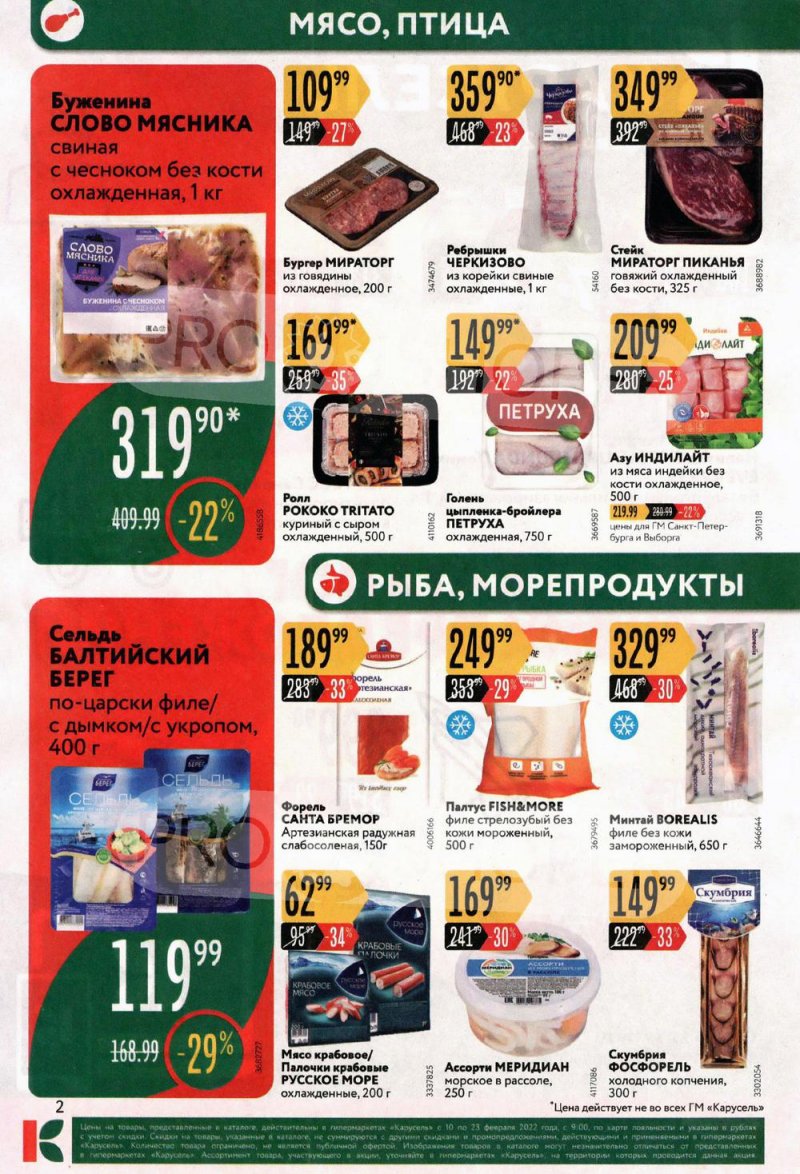 Каталог Карусель с 10 по 23 февраля 2022 года страница 2