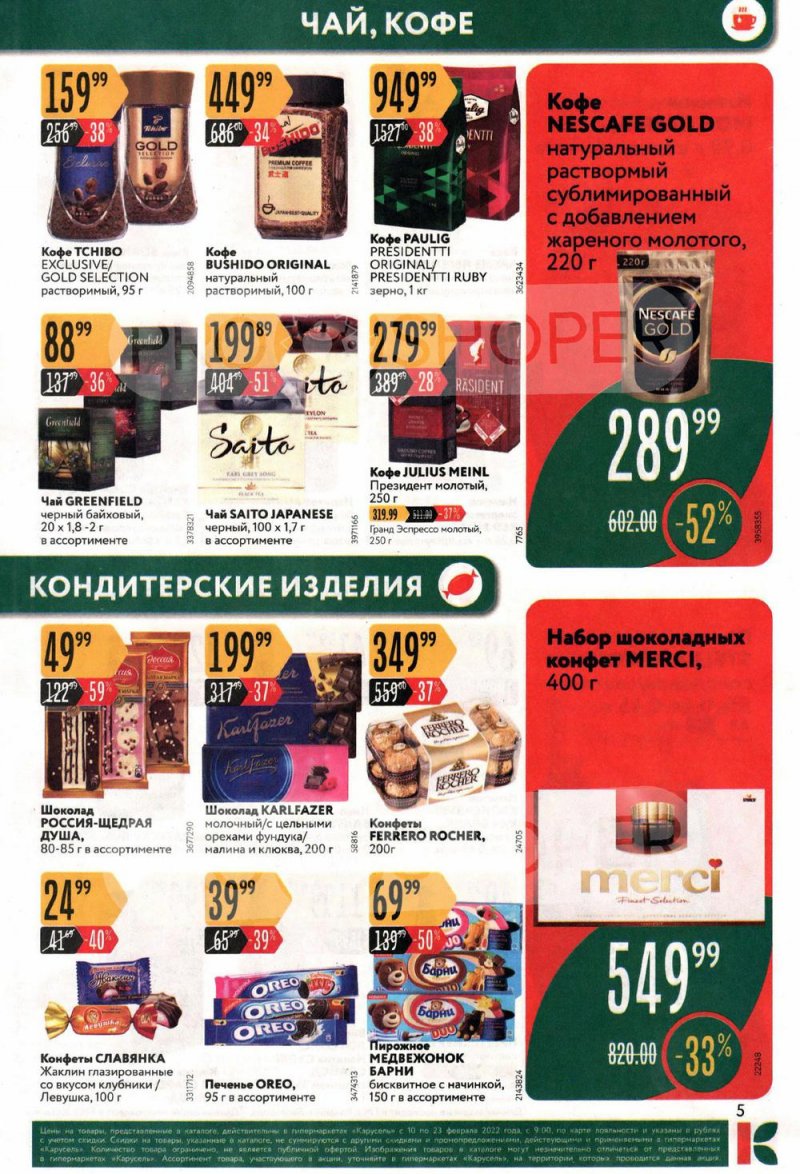 Каталог Карусель с 10 по 23 февраля 2022 года страница 5