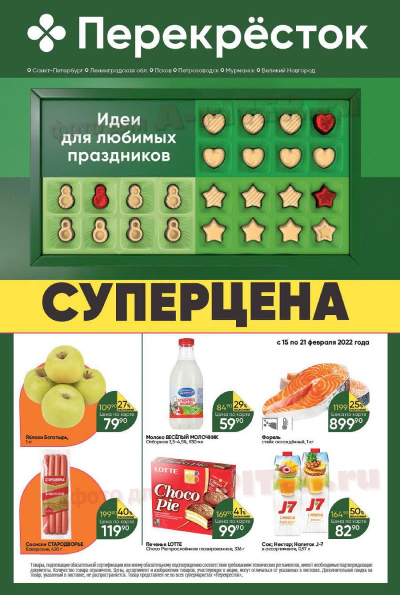 Каталог Перекресток с 15 по 21 февраля 2022 года страница 1