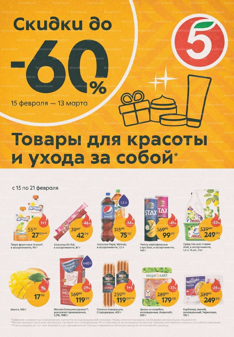 Каталог Пятерочка с 15 по 21 февраля 2022 года страница 1