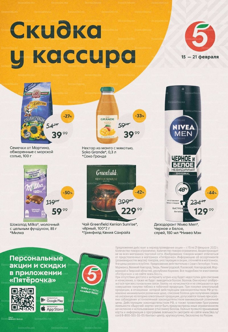 Каталог Пятерочка «Скидка у кассира» с 15 по 21 февраля 2022 года страница 1