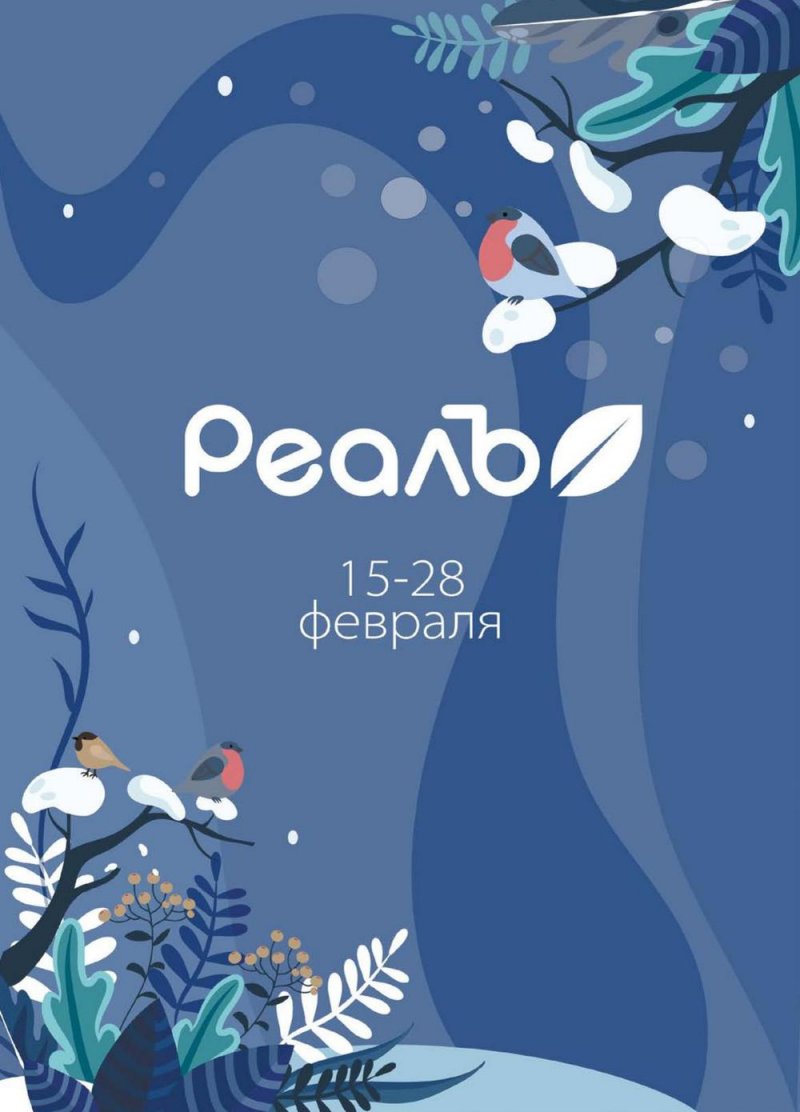 Каталог РеалЪ с 15 по 28 февраля 2022 года страница 1