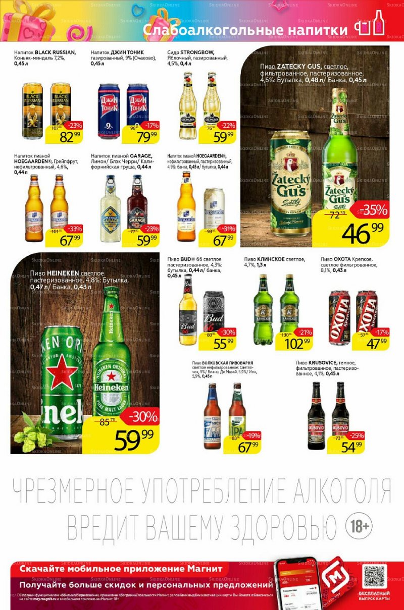 Каталог Магнит «Алкоголь» с 16 по 22 февраля 2022 года страница 1