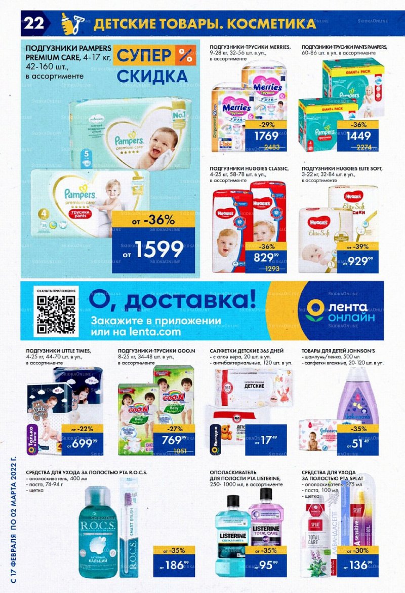 Каталог Лента с 17 февраля по 2 марта 2022 года страница 22