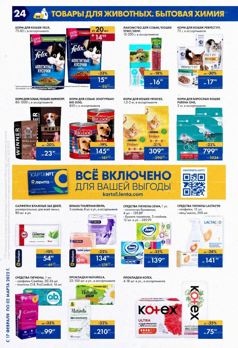 Каталог Лента с 17 февраля по 2 марта 2022 года страница 24