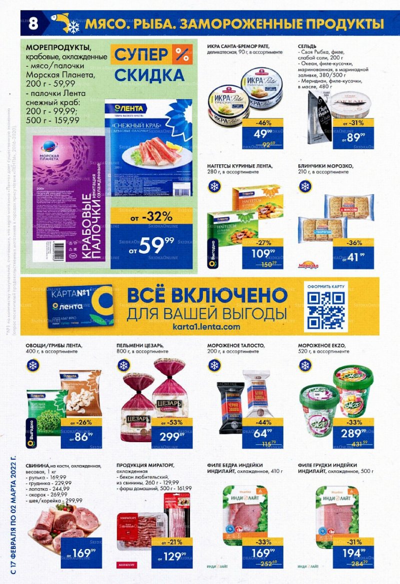 Каталог Лента с 17 февраля по 2 марта 2022 года страница 8