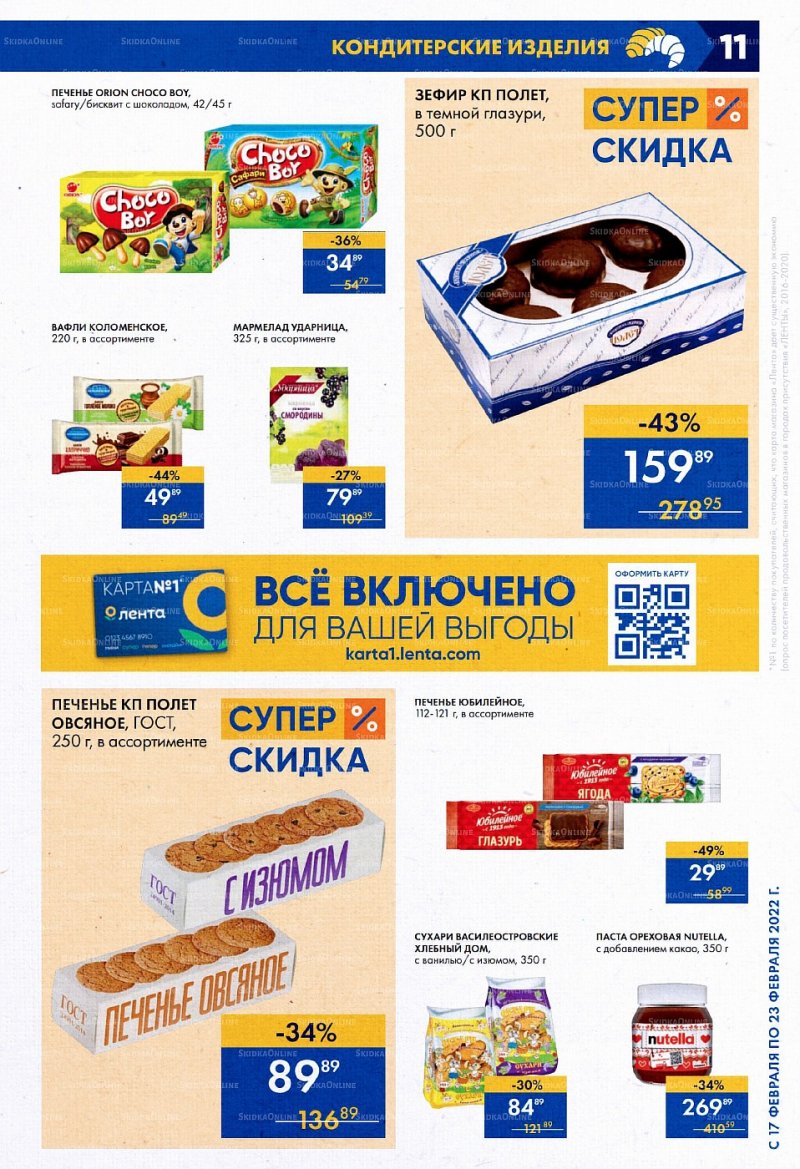 Каталог Лента Супермаркет с 17 по 23 февраля 2022 года страница 11