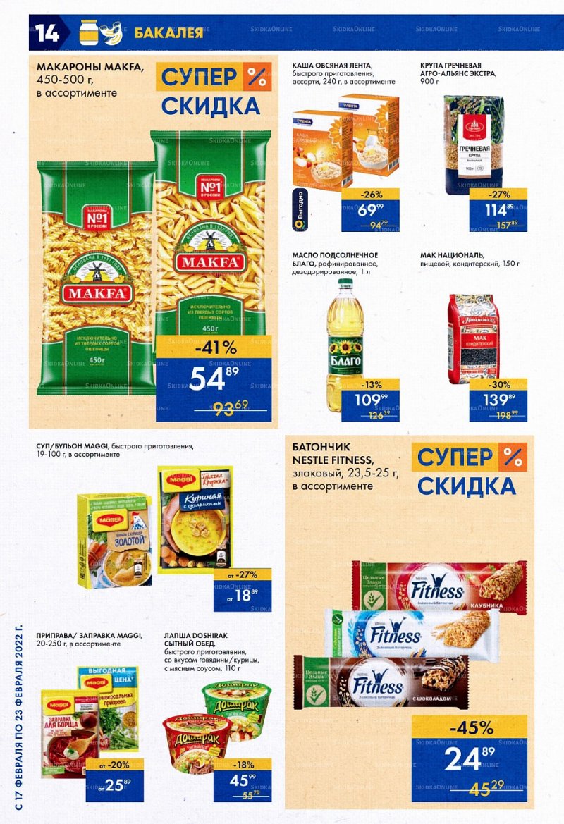 Каталог Лента Супермаркет с 17 по 23 февраля 2022 года страница 14