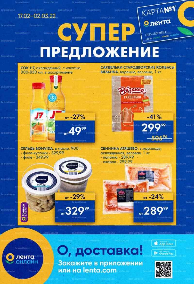 Каталог Лента «Суперпредложение» с 17 февраля по 2 марта 2022 года страница 1