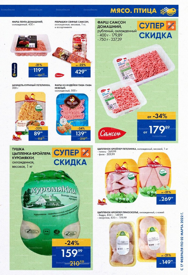 Каталог Лента «Суперпредложение» с 17 февраля по 2 марта 2022 года страница 7