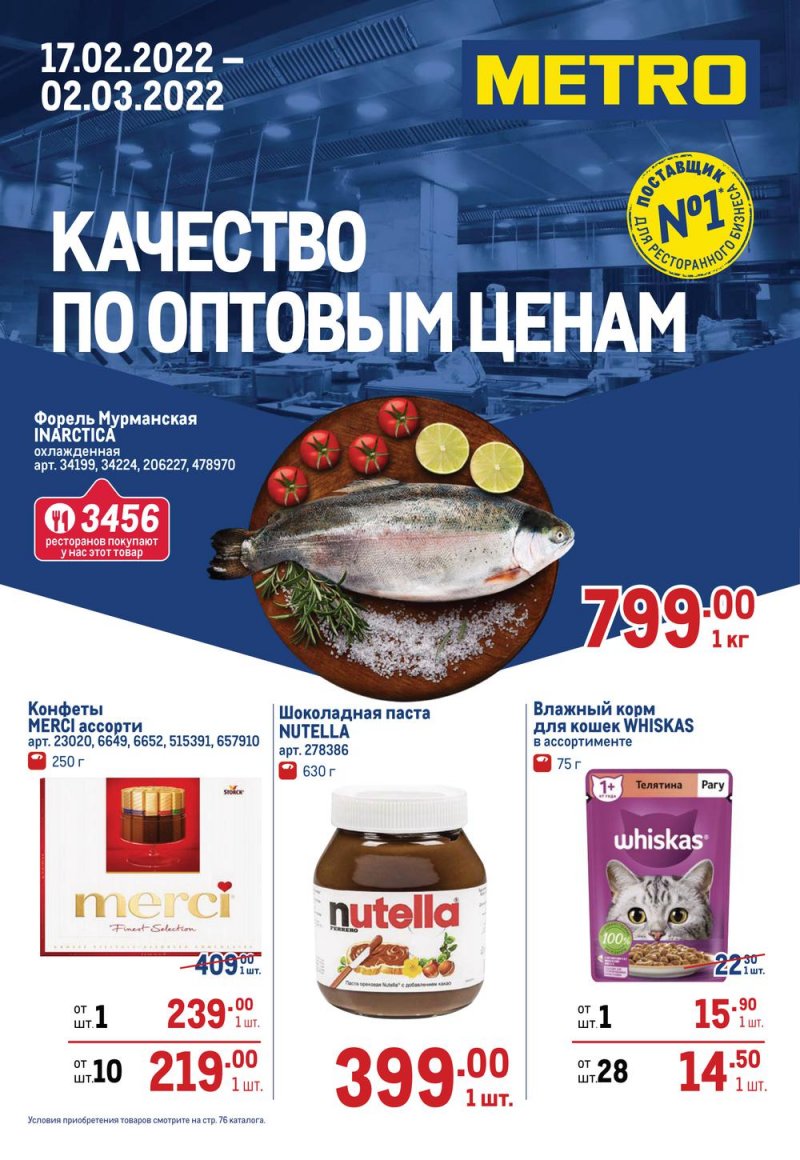 Каталог МЕТРО с 17 февраля по 2 марта 2022 года страница 1