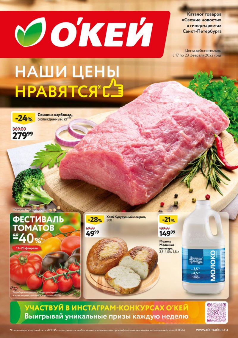 Каталог ОКЕЙ «Свежие новости» с 17 по 23 февраля 2022 года страница 1