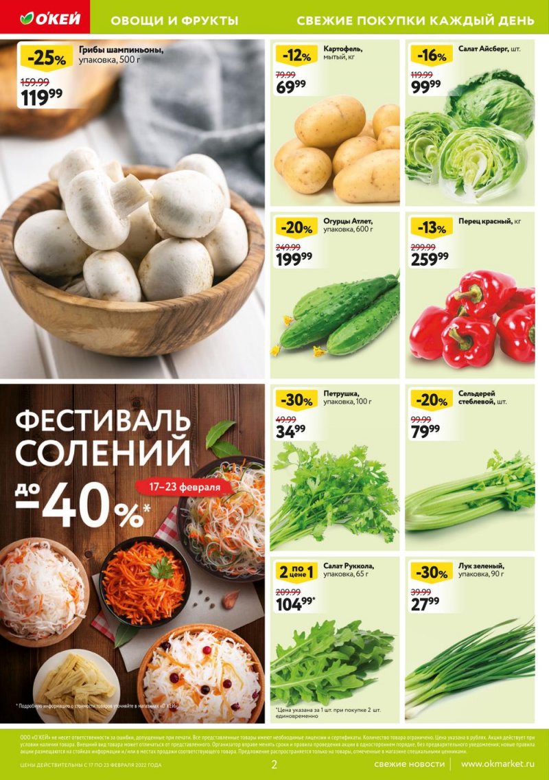 Каталог ОКЕЙ «Свежие новости» с 17 по 23 февраля 2022 года страница 2