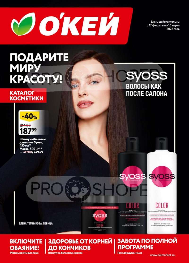 Каталог ОКЕЙ «Подарите миру красоту!» с 17 февраля по 16 марта 2022 года страница 1