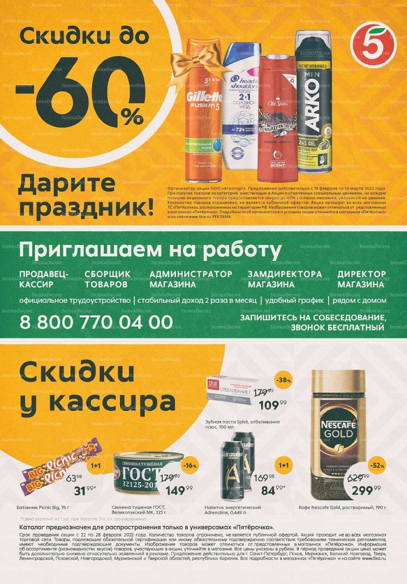 Каталог Пятерочка с 22 по 28 февраля 2022 года страница 16