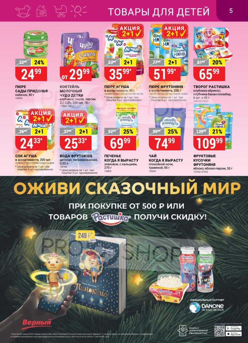 Каталог Верный с 22 по 28 февраля 2022 года страница 5