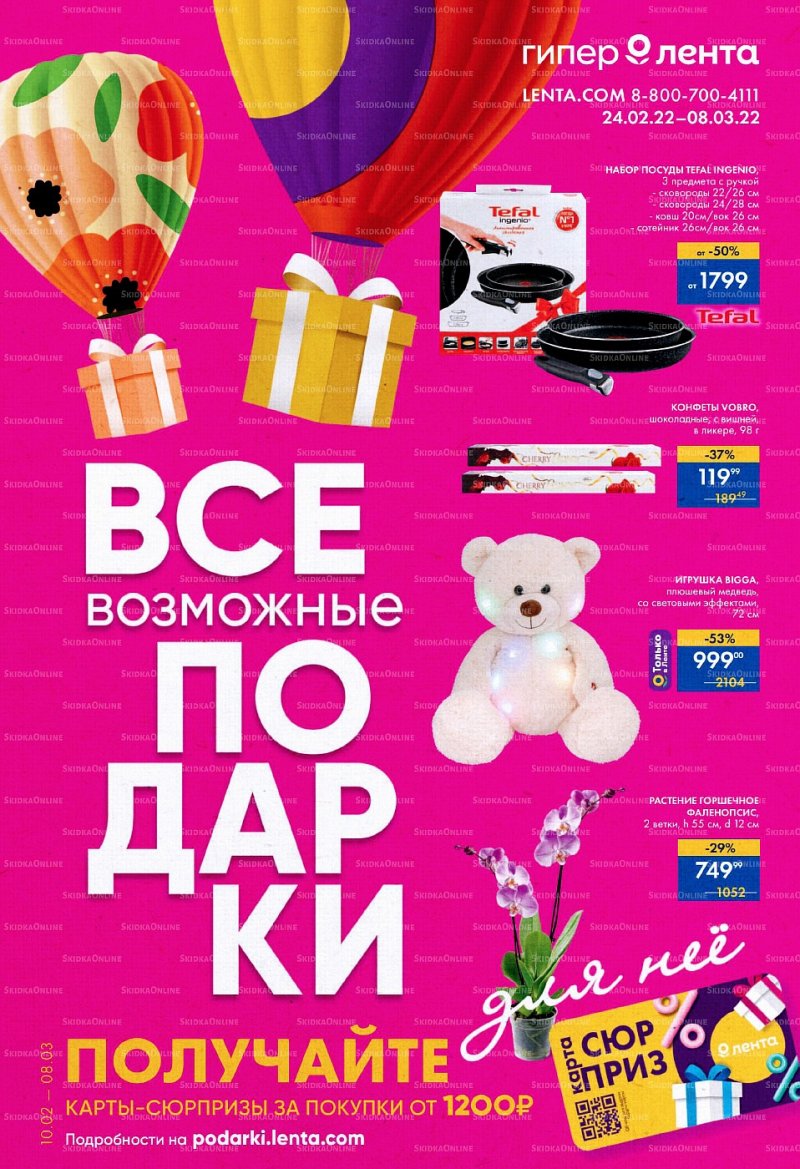 Каталог Лента «Все возможные подарки» с 24 февраля по 8 марта 2022 года страница 1