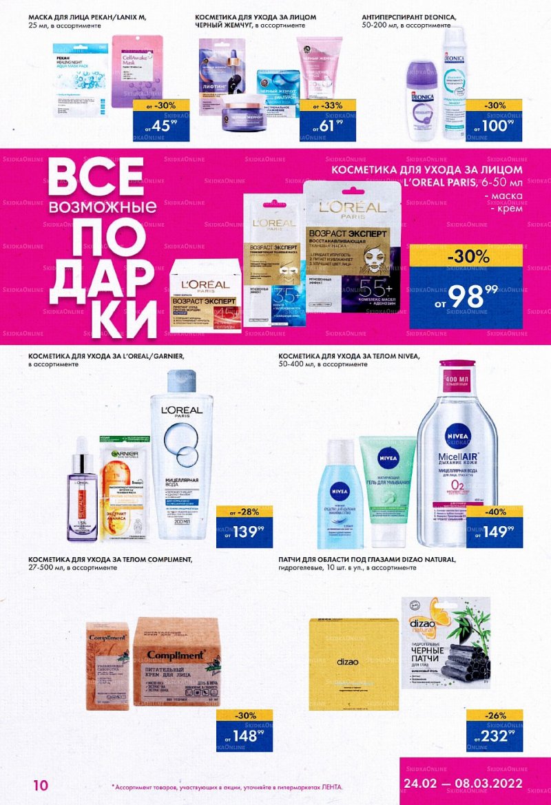 Каталог Лента «Все возможные подарки» с 24 февраля по 8 марта 2022 года страница 10