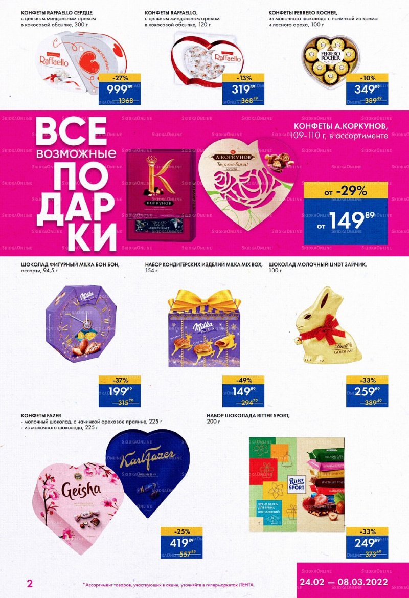 Каталог Лента «Все возможные подарки» с 24 февраля по 8 марта 2022 года страница 2