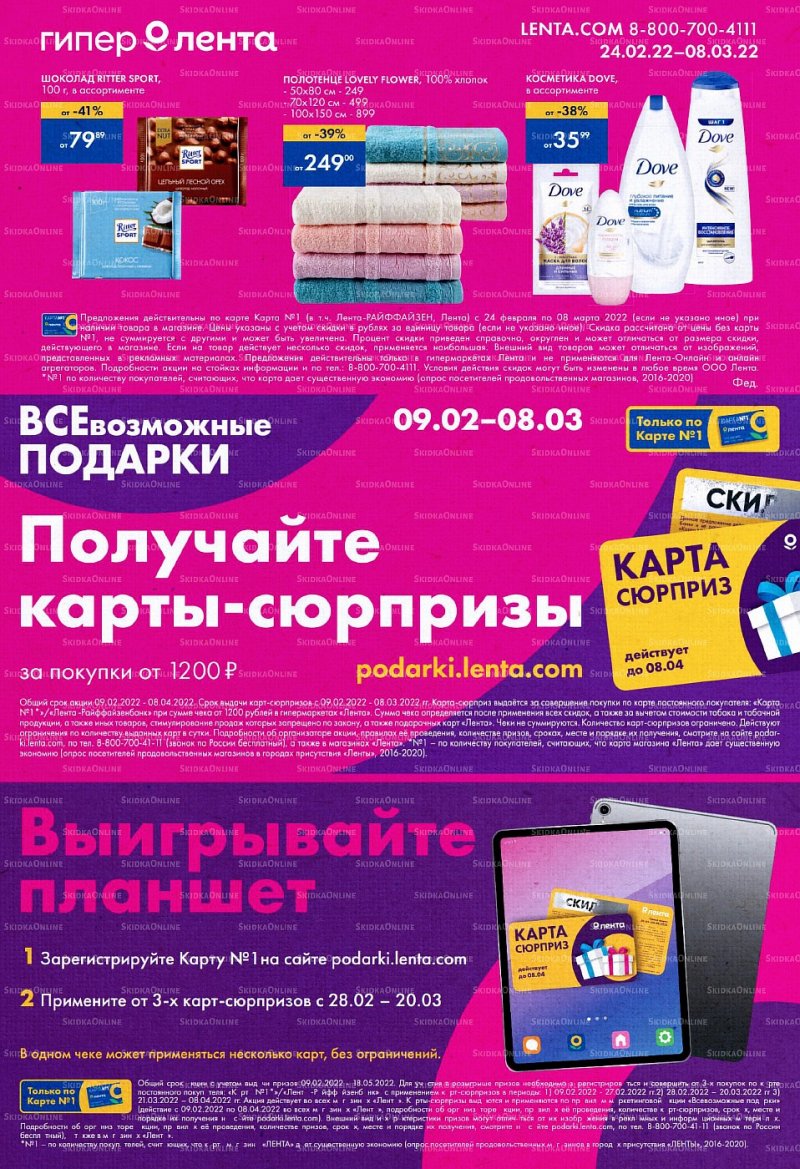 Каталог Лента «Все возможные подарки» с 24 февраля по 8 марта 2022 года страница 24