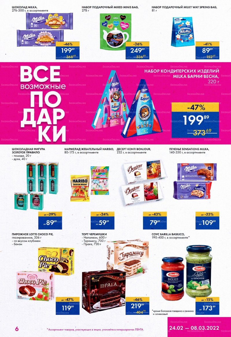 Каталог Лента «Все возможные подарки» с 24 февраля по 8 марта 2022 года страница 6