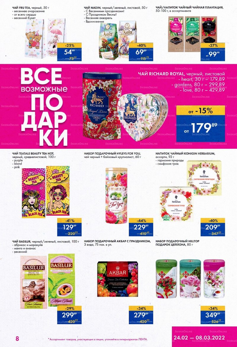 Каталог Лента «Все возможные подарки» с 24 февраля по 8 марта 2022 года страница 8