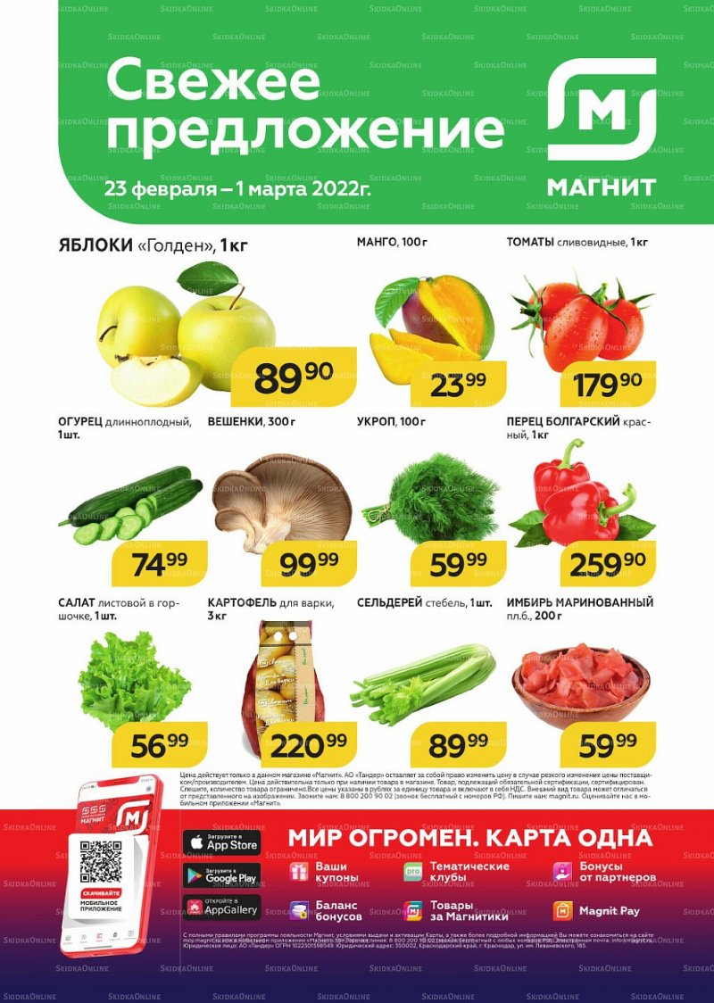 Каталог Магнит «Свежее предложение» с 23 февраля по 1 марта 2022 года страница 1