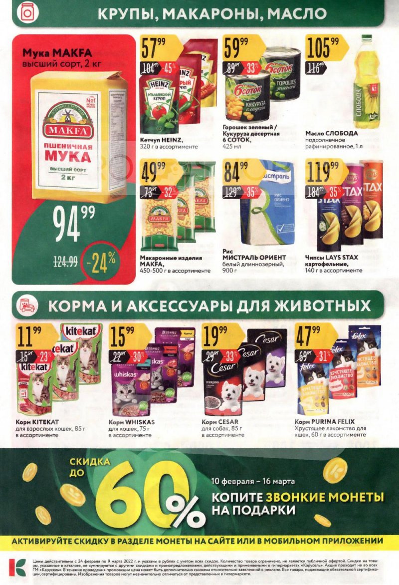 Каталог Карусель с 24 февраля по 9 марта 2022 года страница 8