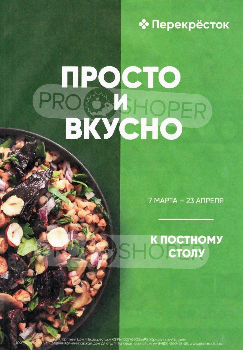 Каталог Перекресток «Просто и вкусно. К постному столу» с 7 марта по 23 апреля 2022 года страница 1