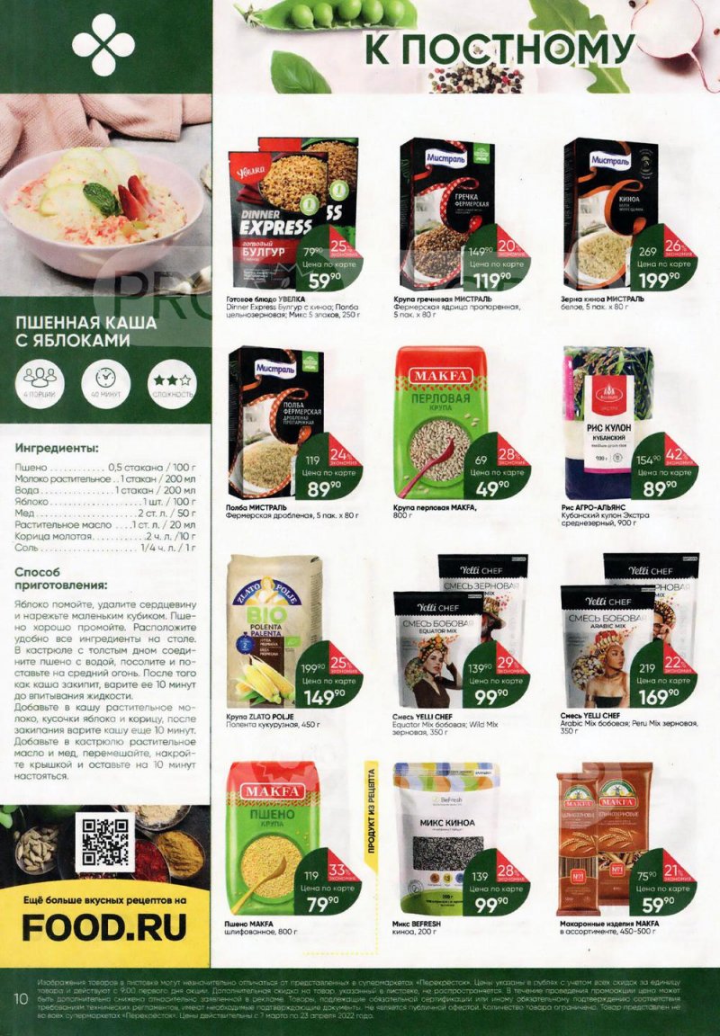 Каталог Перекресток «Просто и вкусно. К постному столу» с 7 марта по 23 апреля 2022 года страница 10