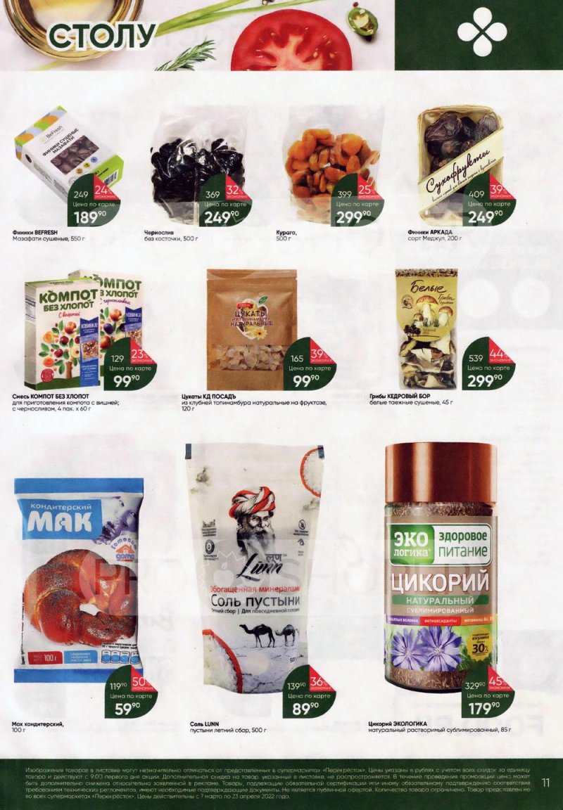 Каталог Перекресток «Просто и вкусно. К постному столу» с 7 марта по 23 апреля 2022 года страница 11