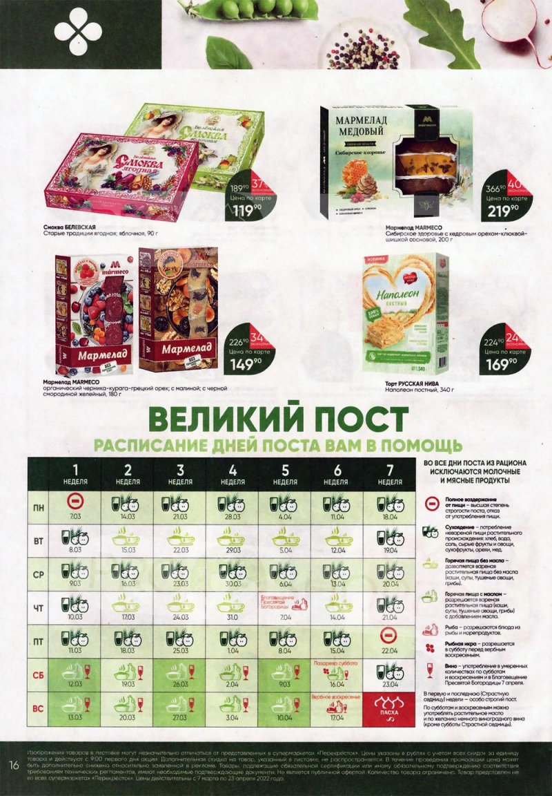 Каталог Перекресток «Просто и вкусно. К постному столу» с 7 марта по 23 апреля 2022 года страница 16