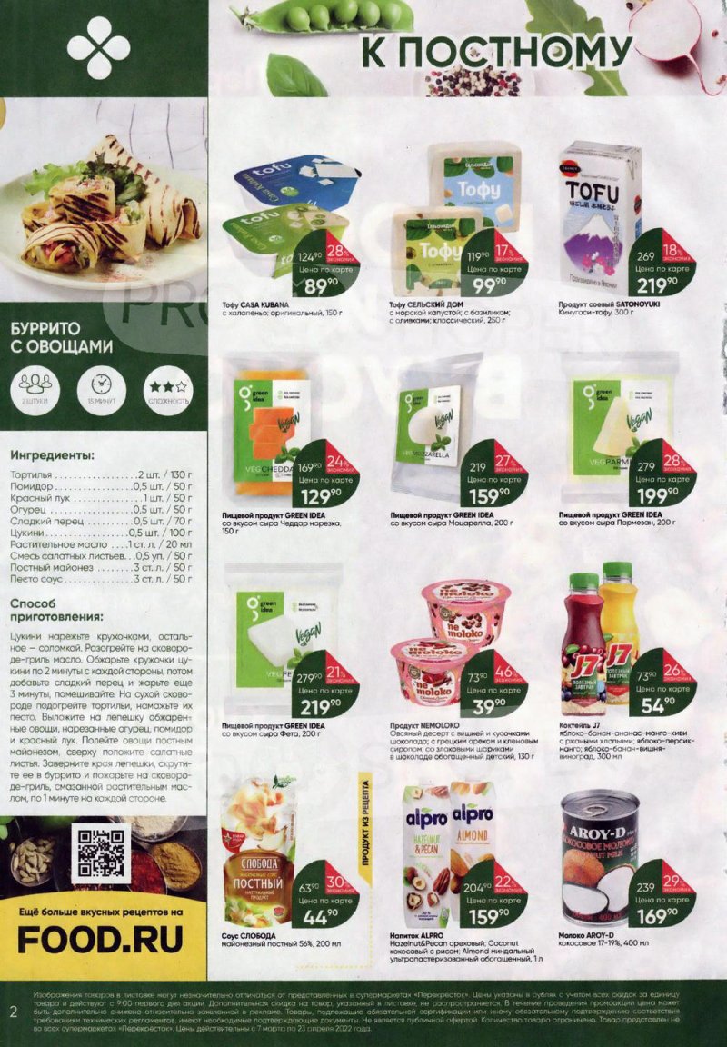 Каталог Перекресток «Просто и вкусно. К постному столу» с 7 марта по 23 апреля 2022 года страница 2