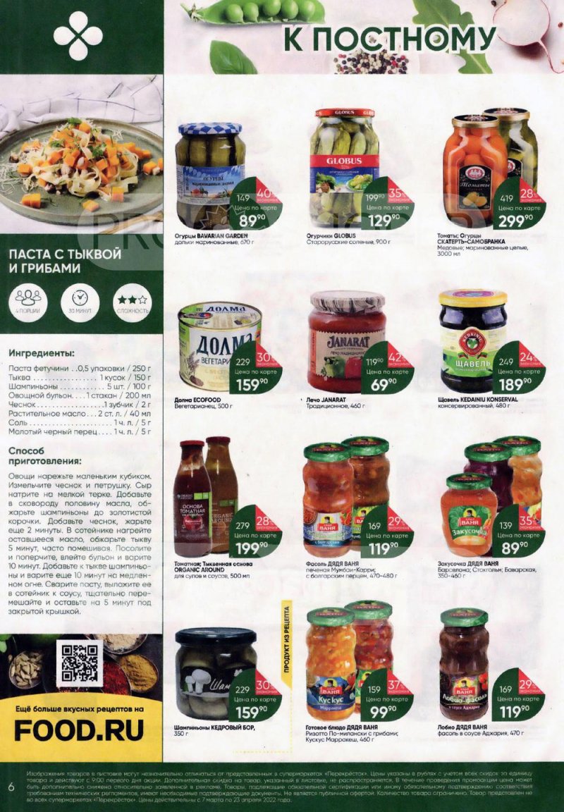 Каталог Перекресток «Просто и вкусно. К постному столу» с 7 марта по 23 апреля 2022 года страница 6