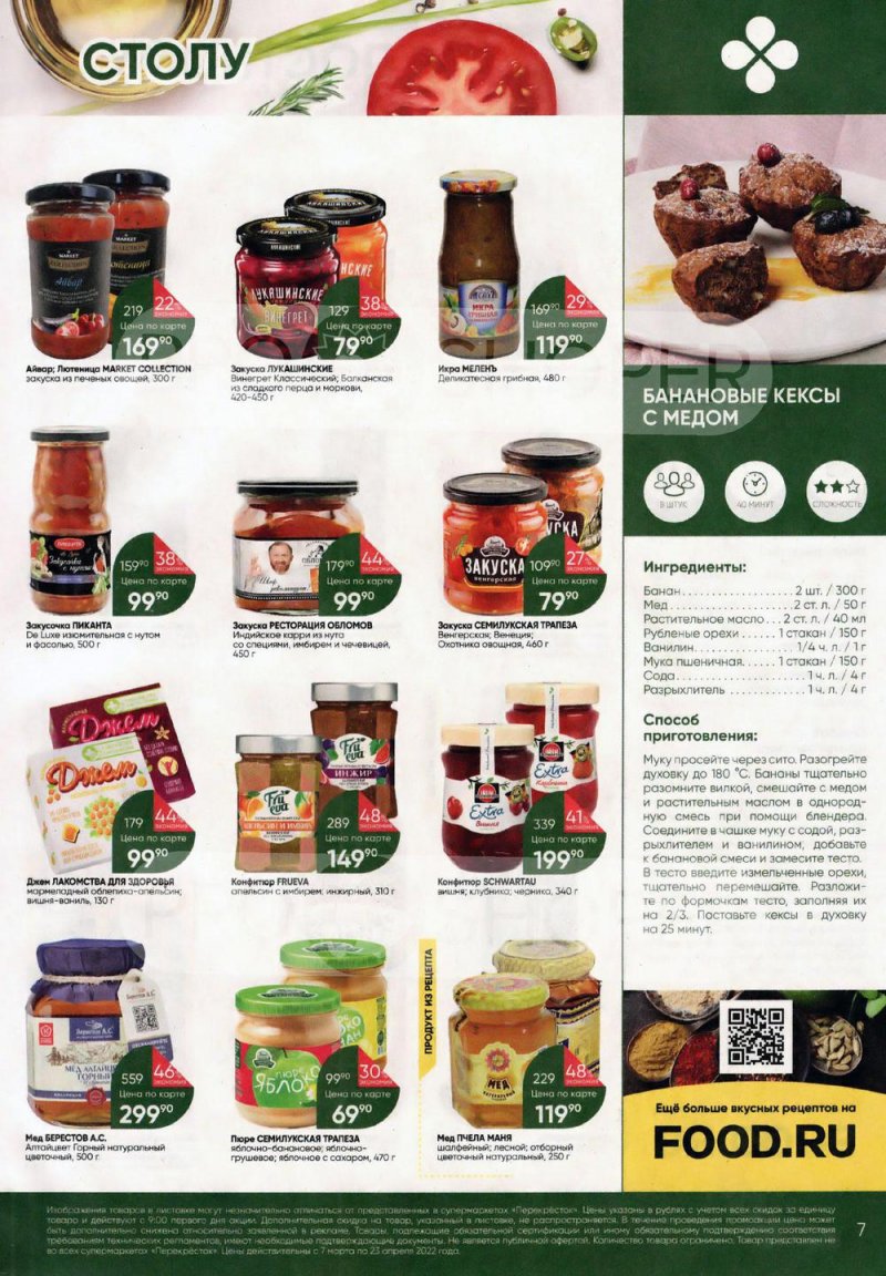 Каталог Перекресток «Просто и вкусно. К постному столу» с 7 марта по 23 апреля 2022 года страница 7
