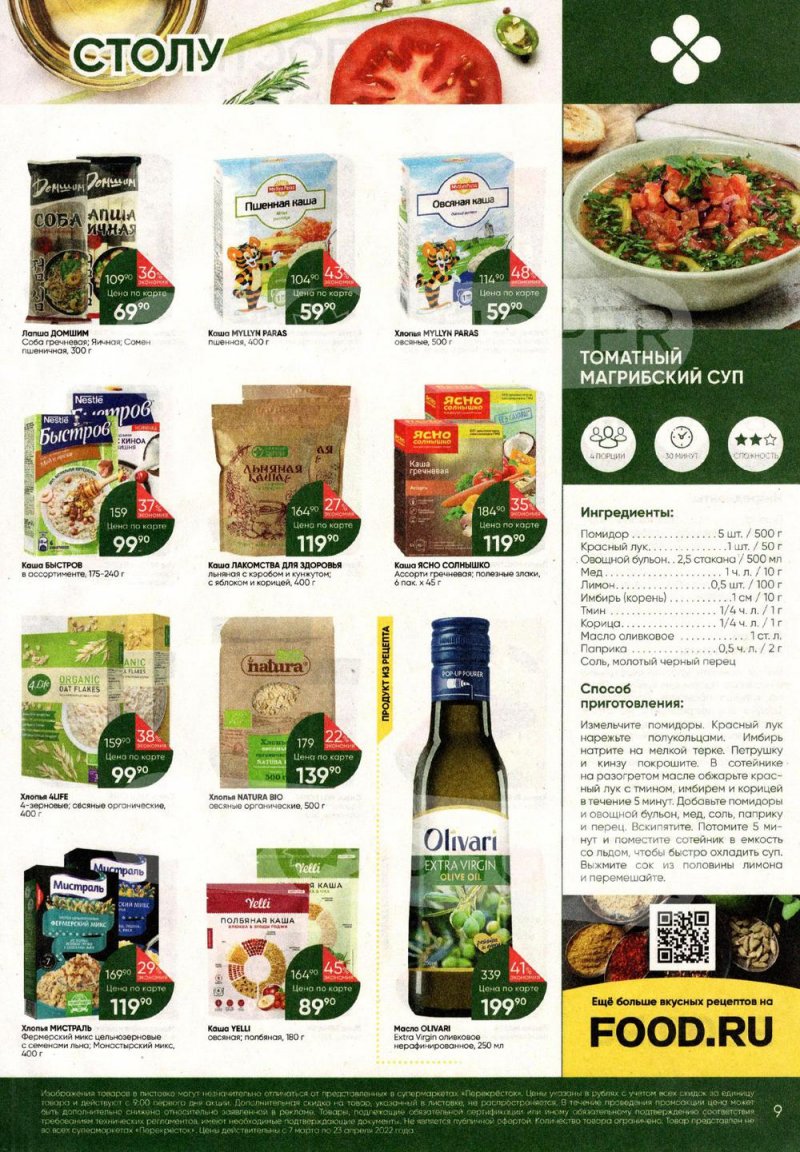 Каталог Перекресток «Просто и вкусно. К постному столу» с 7 марта по 23 апреля 2022 года страница 9