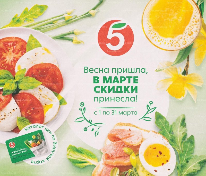 Каталог Пятерочка «Весна пришла, в марте скидки принесла!» с 1 по 31 марта 2022 года страница 1