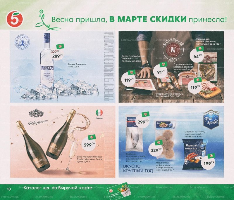 Каталог Пятерочка «Весна пришла, в марте скидки принесла!» с 1 по 31 марта 2022 года страница 10