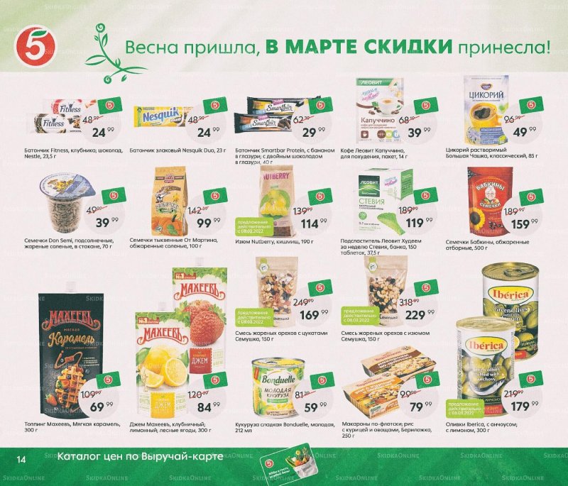 Каталог Пятерочка «Весна пришла, в марте скидки принесла!» с 1 по 31 марта 2022 года страница 14