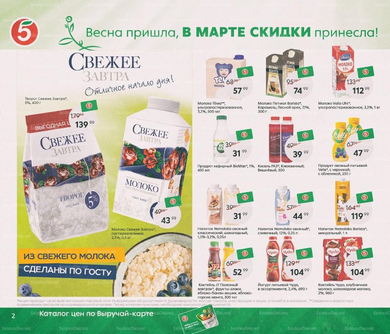 Каталог Пятерочка «Весна пришла, в марте скидки принесла!» с 1 по 31 марта 2022 года страница 2