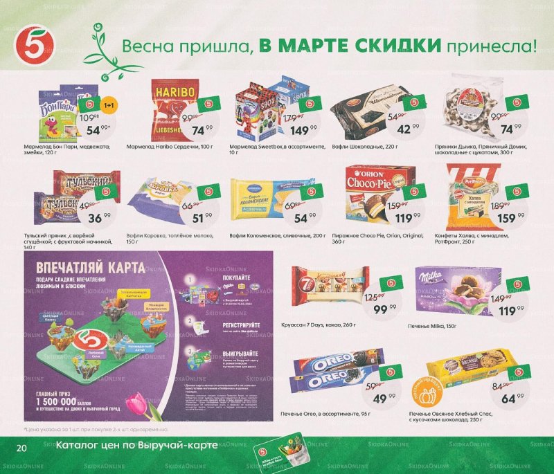 Каталог Пятерочка «Весна пришла, в марте скидки принесла!» с 1 по 31 марта 2022 года страница 20