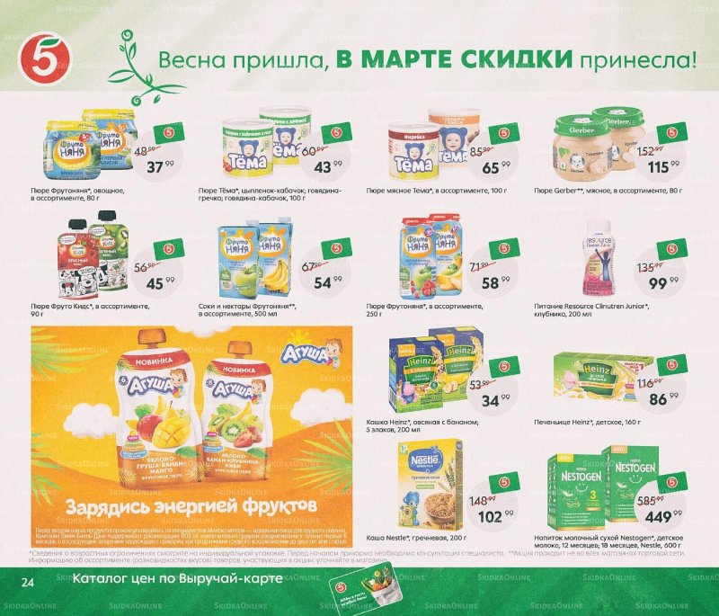 Каталог Пятерочка «Весна пришла, в марте скидки принесла!» с 1 по 31 марта 2022 года страница 24