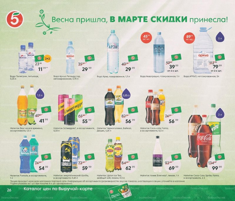 Каталог Пятерочка «Весна пришла, в марте скидки принесла!» с 1 по 31 марта 2022 года страница 26