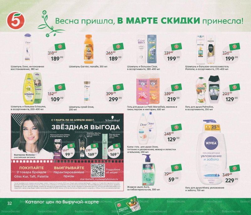 Каталог Пятерочка «Весна пришла, в марте скидки принесла!» с 1 по 31 марта 2022 года страница 32