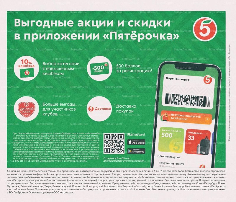 Каталог Пятерочка «Весна пришла, в марте скидки принесла!» с 1 по 31 марта 2022 года страница 36